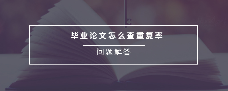 畢業(yè)論文怎么查重復(fù)率